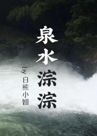 泉水淙淙(先婚后爱,1V1)