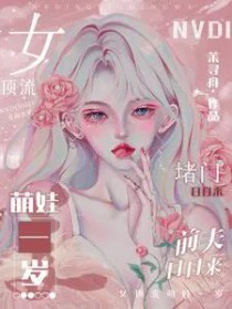 女顶流萌娃一岁?前夫日日来堵门