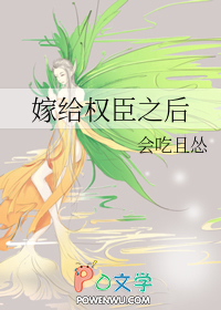 嫁给权臣之后