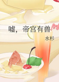 嘘,帝宫有兽
