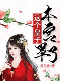 这个皇子,本宫罩了!