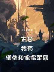 末日:我有堡垒和傀儡军团!