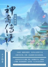 完美世界•神裔传说