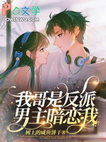 我哥是反派,男主暗恋我