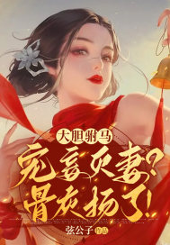 大胆驸马宠妾灭妻?骨灰扬了