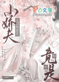 惊,小娇夫竟是无情黑莲花