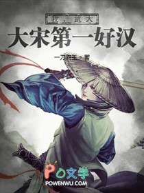 我,武大,大宋第一好汉