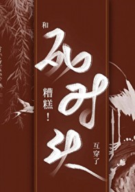 糟糕!和死对头互穿了