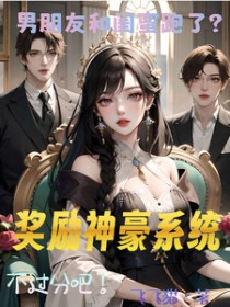 男朋友和闺蜜跑了?奖励神豪系统