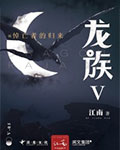 龙族Ⅴ:悼亡者的归来
