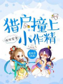 花样宠妻:猎户撞上小作精
