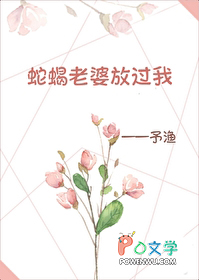 蛇蝎老婆放过我