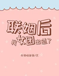 联姻后,我女团出道了