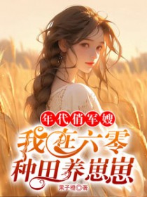 年代俏军嫂,我在六零种田养崽崽
