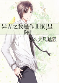 异界之我是作曲家[星际]