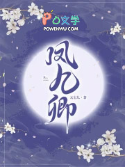 凤九卿