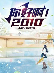 你好啊!2010
