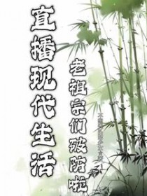 直播现代生活,老祖宗们破防啦