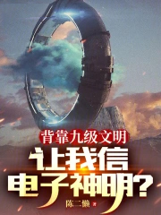 背靠九级文明,让我信电子神明?