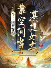 牛!闺蜜穿越,靠空间当基建女帝