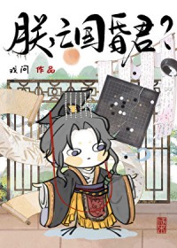 朕,亡国昏君