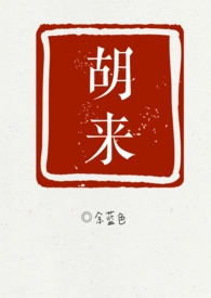 胡来(NPH)