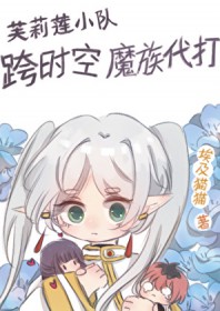 [综漫] 芙莉莲小队跨时空魔族代打