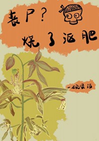 丧尸?烧了沤肥