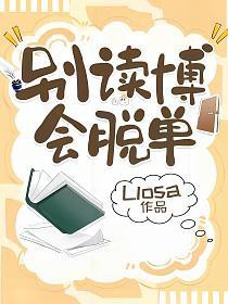 别读博,会脱单
