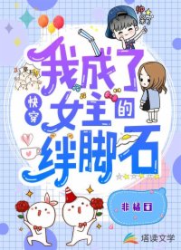 快穿:我成了女主的绊脚石