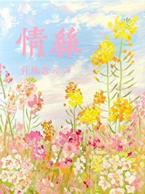 情丝[先婚后爱]