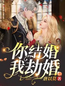 你结婚,我劫婚
