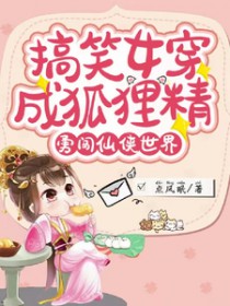 搞笑女穿成狐狸精,勇闯仙侠世界