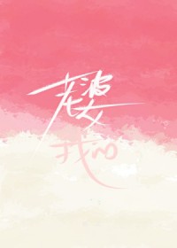 老婆?我的