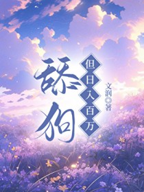 舔狗,但日入百万
