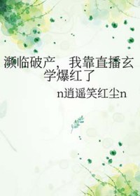 濒临破产,我靠直播玄学爆红了