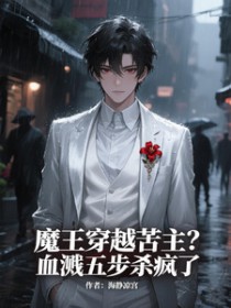 魔王穿越苦主?血溅五步杀疯了