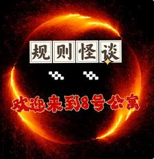 规则怪谈,欢迎来到8号公寓
