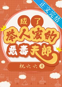 成了举人家的恶毒夫郎