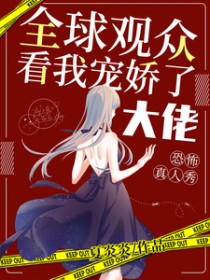 恐怖真人秀:全球观众看我宠娇了大佬