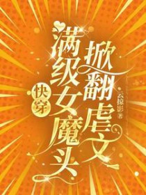快穿:满级女魔头掀翻虐文