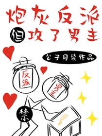 炮灰反派,但攻了男主