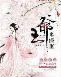 妃越南墙:王爷多保重