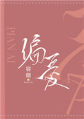 偏爱(作者:容烟)
