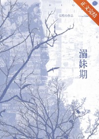 溺妹期