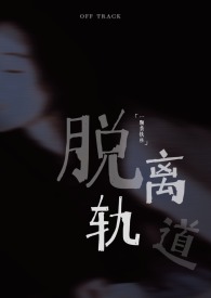 脱离轨道(出轨 1v1)