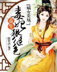 嫡女贵凰:重生毒妃狠绝色