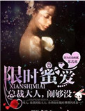 限时蜜爱:总裁大人,闹够没