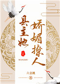 县主她娇媚撩人(重生)