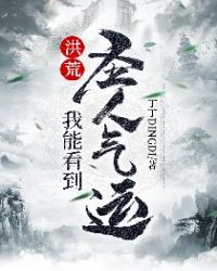 洪荒:我能看到圣人气运
